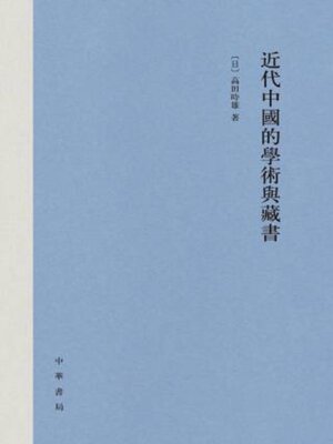 cover image of 近代中國的學術與藏書
